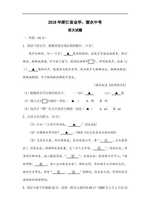 浙江省金华、丽水2018年中考语文试卷(含答案)