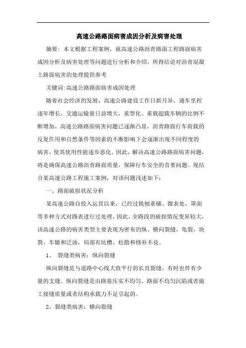 高速公路路面病害成因分析及病害处理