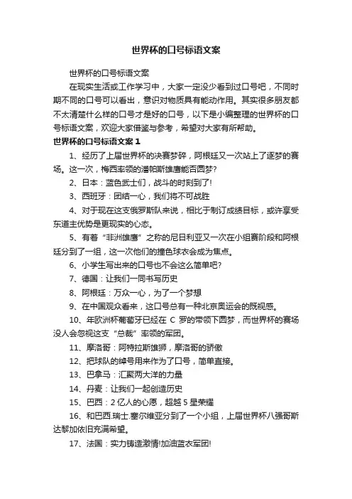 世界杯的口号标语文案