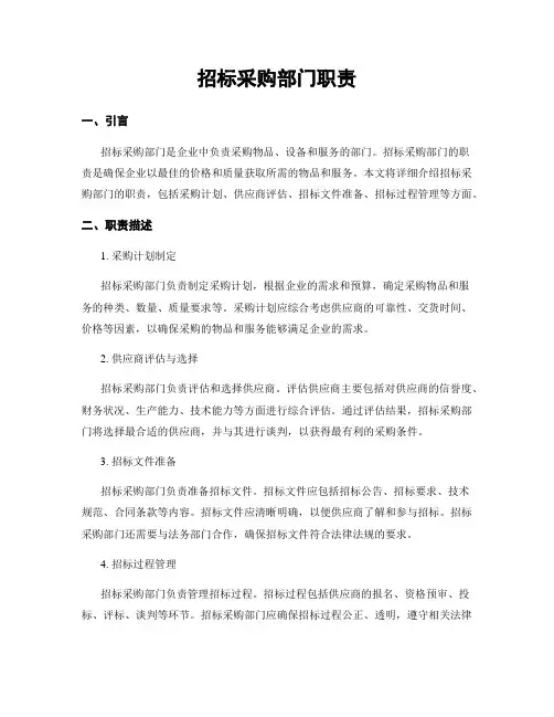 招标采购部门职责