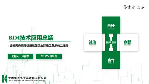 成都天府国际机场航站区土建施工总承包二标段BIM技术应用总结