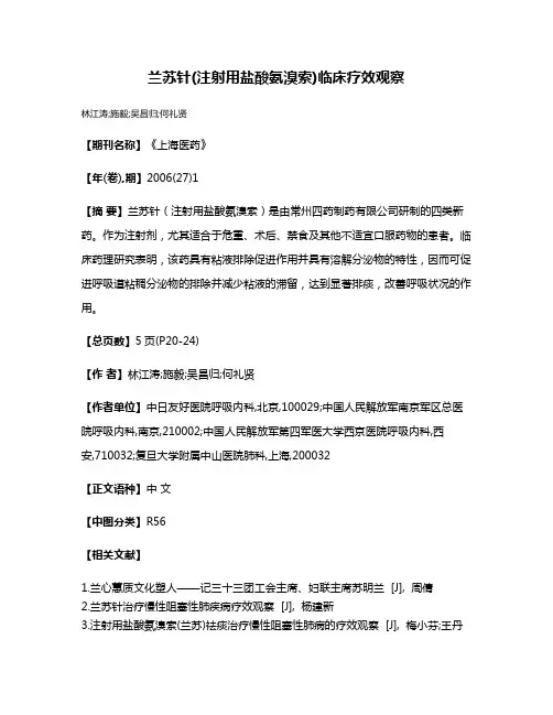 兰苏针(注射用盐酸氨溴索)临床疗效观察