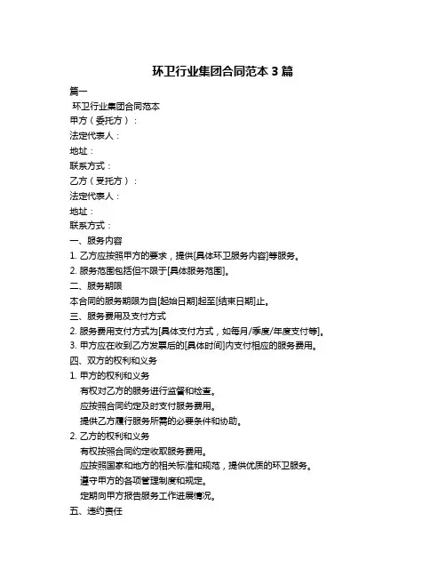 环卫行业集团合同范本3篇