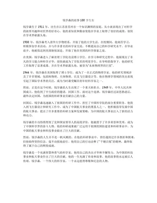 钱学森的故事100字左右