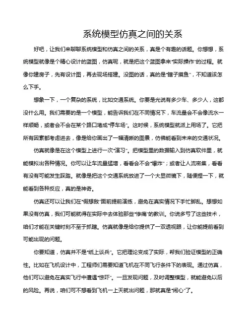系统模型仿真之间的关系