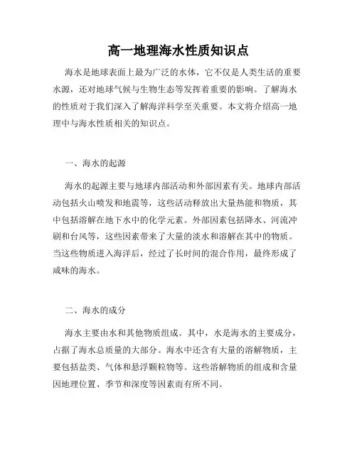 高一地理海水性质知识点