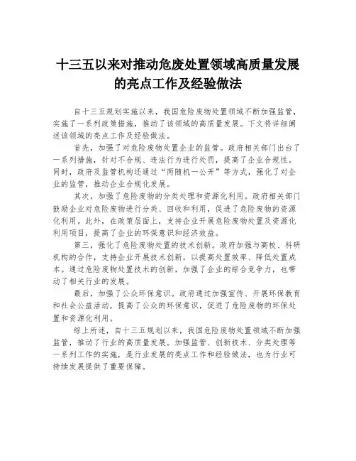 十三五以来对推动危废处置领域高质量发展的亮点工作及经验做法