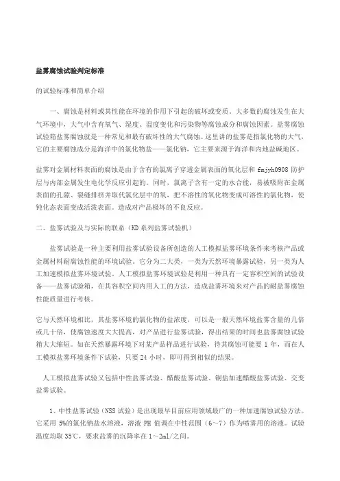 盐雾腐蚀试验判定标准