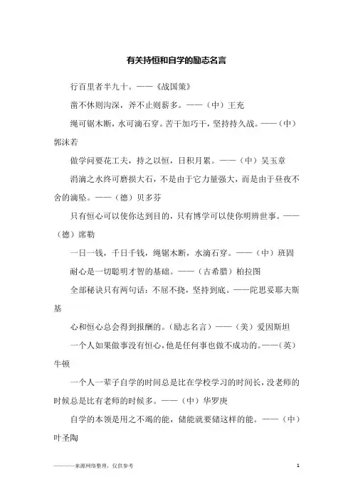 有关持恒和自学的励志名言_励志
