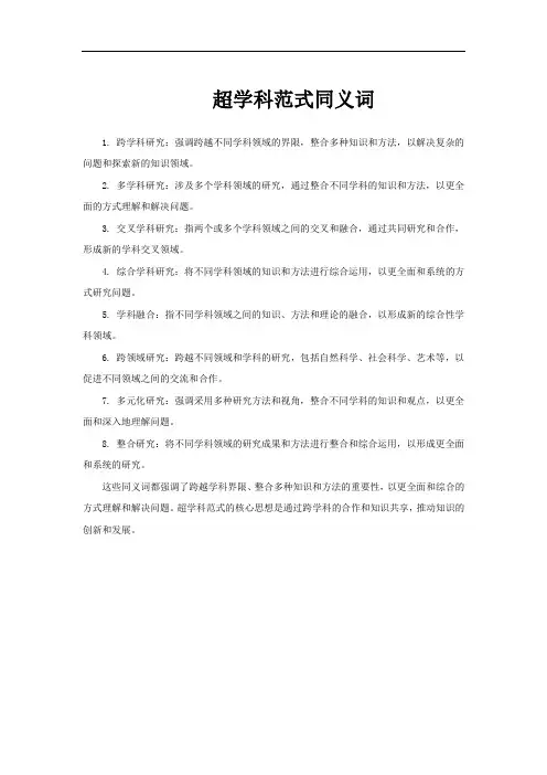 超学科范式同义词