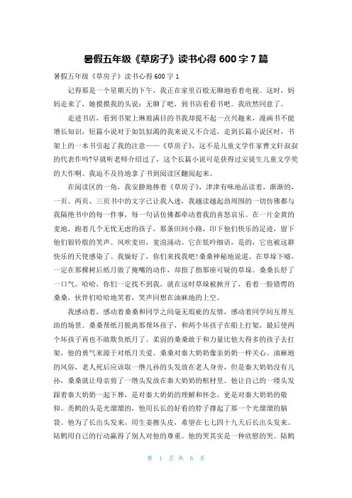 暑假五年级《草房子》读书心得600字7篇
