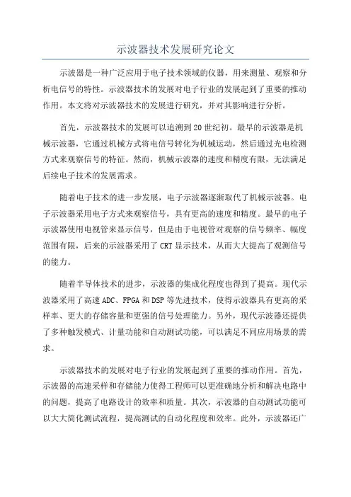 示波器技术发展研究论文