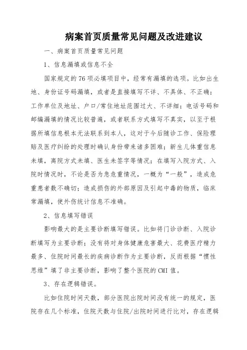 病案首页质量常见问题及改进建议