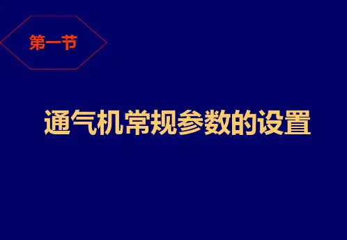 机械通气的参数设置