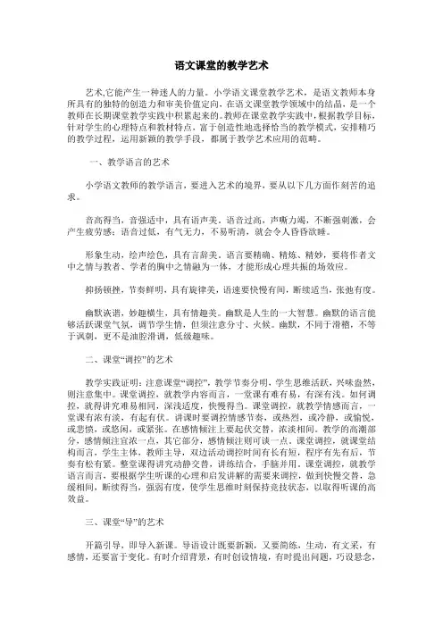 语文课堂的教学艺术