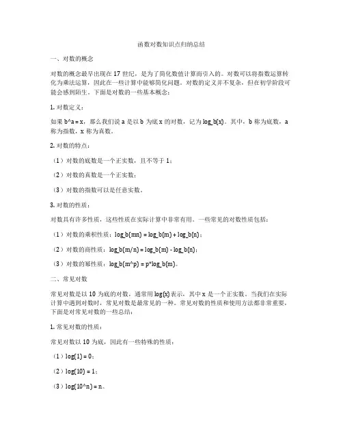 函数对数知识点归纳总结