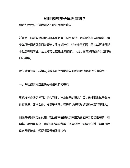 如何预防孩子沉迷网络？
