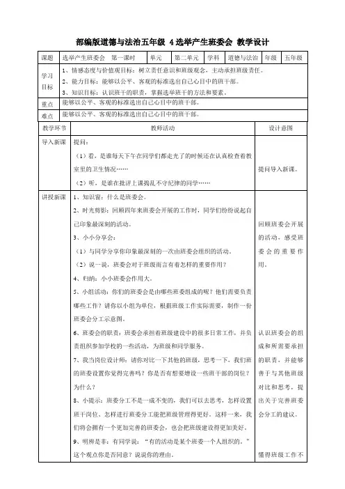 部编人教版五年级上册道德与法治《选举产生班委会(第1课时)》教案(表格式)