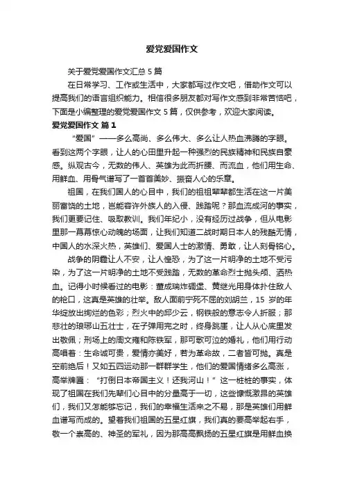 关于爱党爱国作文汇总5篇