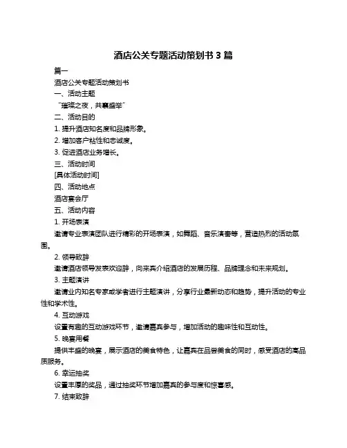 酒店公关专题活动策划书3篇