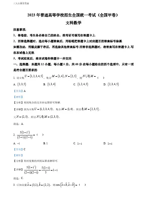 精品解析：2023年高考全国甲卷数学(文)真题(解析版)