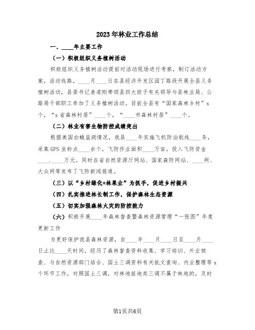 2023年林业工作总结(3篇)