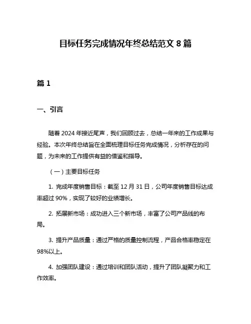 目标任务完成情况年终总结范文8篇