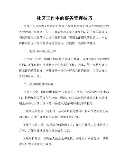 社区工作中的事务管理技巧