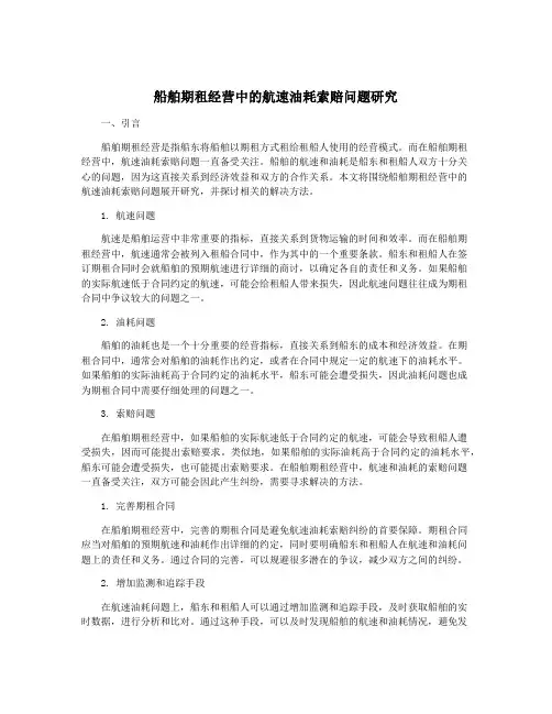 船舶期租经营中的航速油耗索赔问题研究