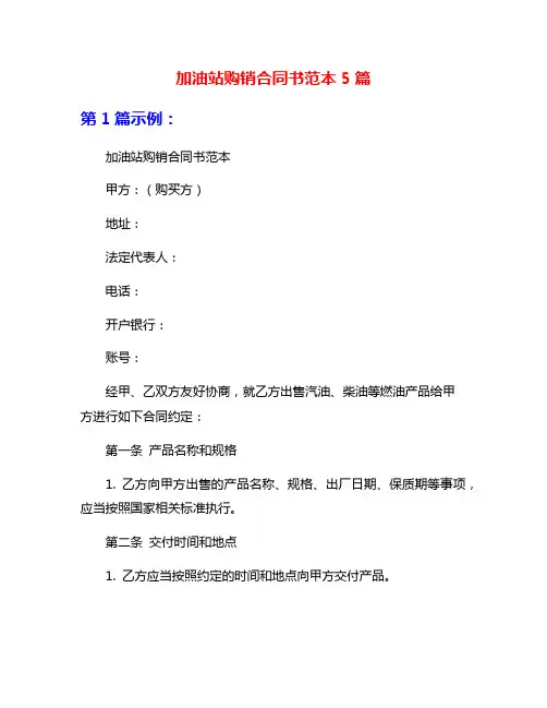 加油站购销合同书范本5篇