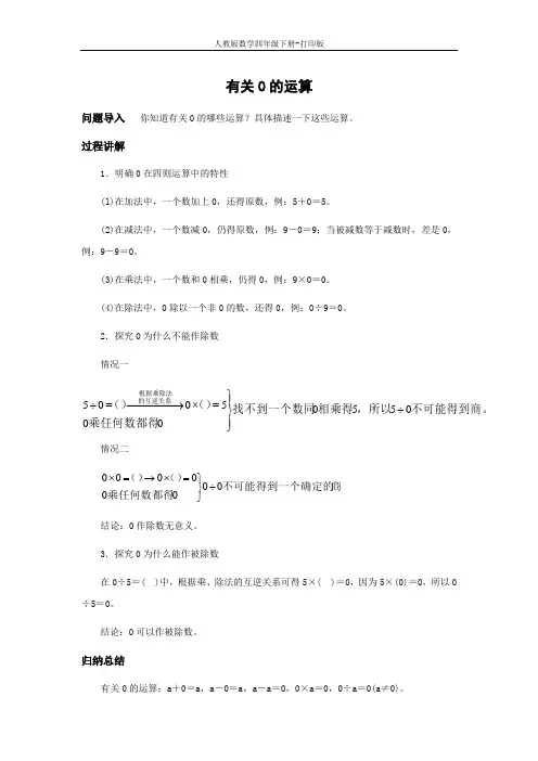 人教数学四下知识讲解 有关0的运算
