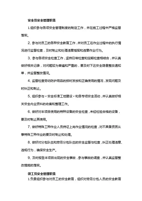 安全员安全管理职责
