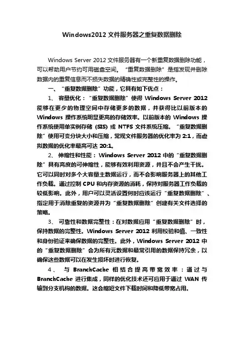 Windows2012文件服务器之重复数据删除