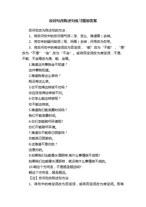 反问句改陈述句练习题加答案