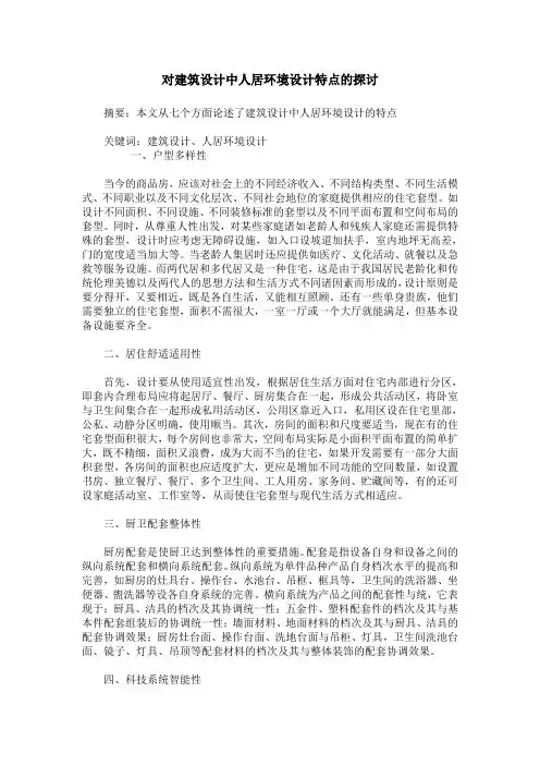 对建筑设计中人居环境设计特点的探讨