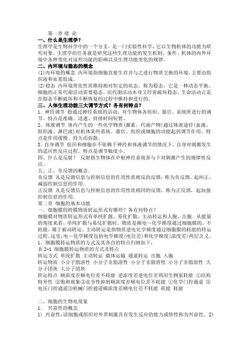 生理学重点知识总结笔记