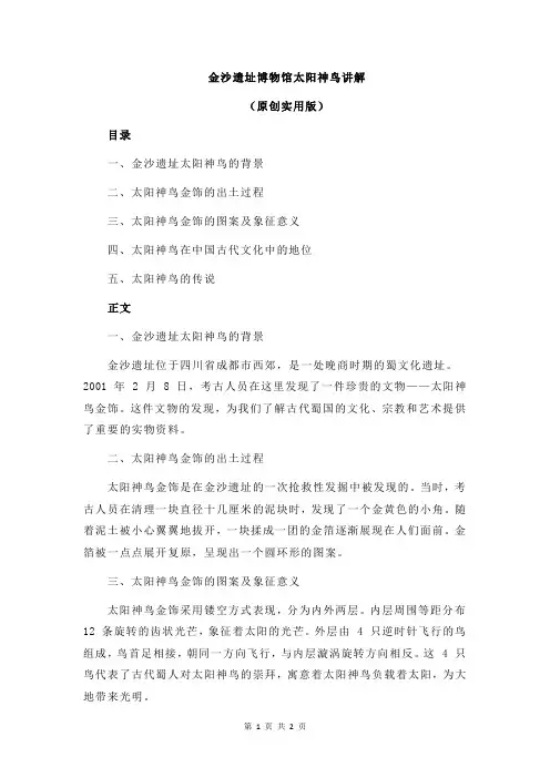 金沙遗址博物馆太阳神鸟讲解