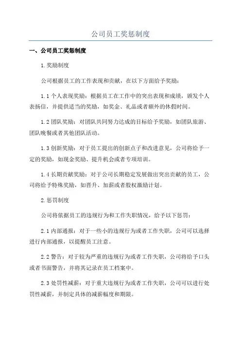 公司员工奖惩制度