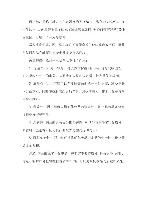 丙三醇最高温度