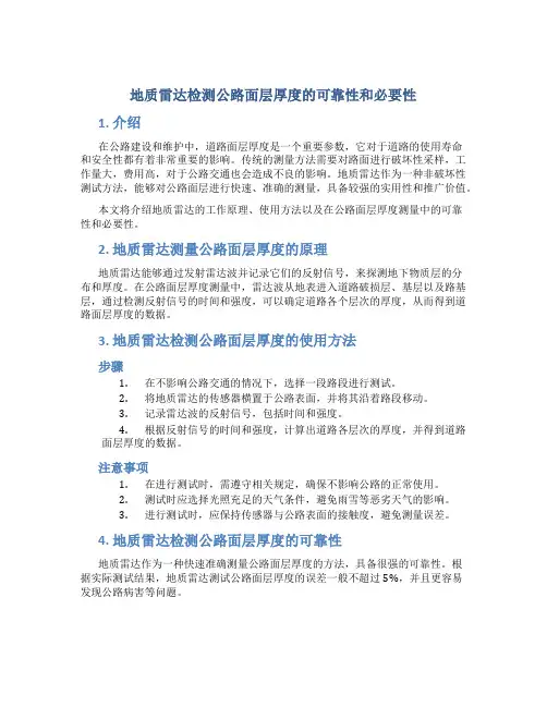 地质雷达检测公路面层厚度的可靠性和必要性