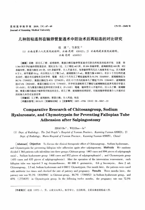 几种防粘连剂在输卵管复通术中防治术后再粘连的对比研究