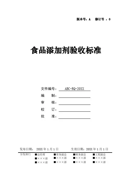 食品生产经营企业食品添加剂验收标准