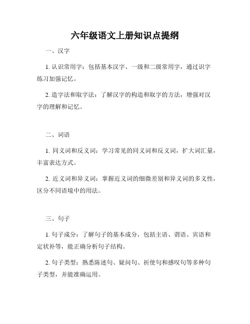 六年级语文上册知识点提纲