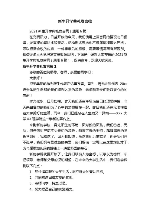 2021新生开学典礼发言稿（通用6篇）
