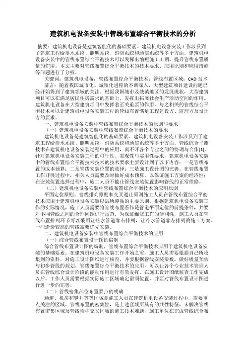 建筑机电设备安装中管线布置综合平衡技术的分析