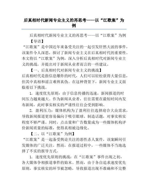 后真相时代新闻专业主义的再思考——以“江歌案”为例