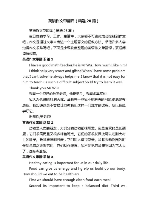 英语作文带翻译（精选28篇）