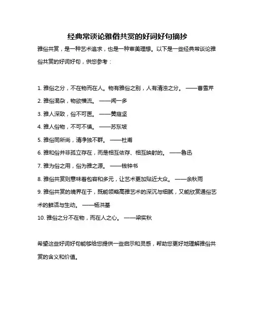 经典常谈论雅俗共赏的好词好句摘抄