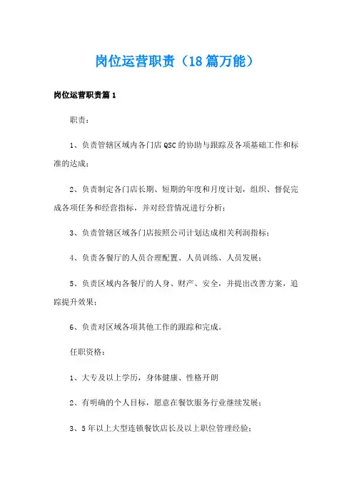 岗位运营职责(18篇万能)