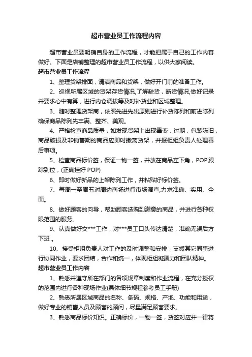 超市营业员工作流程内容